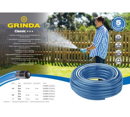 GRINDA Classic, 1/2″, 20 м, 25 атм, трёхслойный, сетчатое армирование полиамидной нитью, поливочный шланг (8-429001-1/2-20)