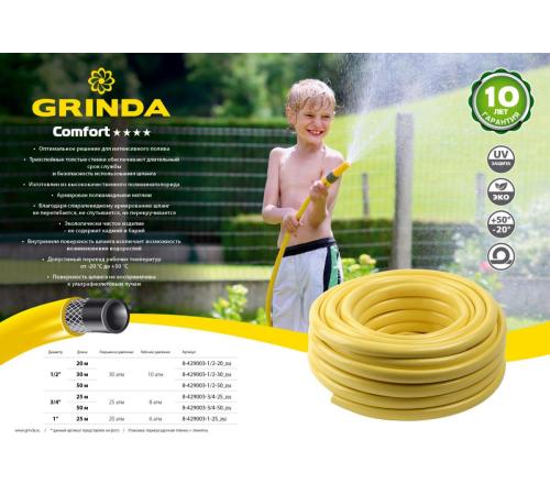 GRINDA Comfort, 3/4″, 50 м, 25 атм, трёхслойный, армированный, поливочный шланг (8-429003-3/4-50)