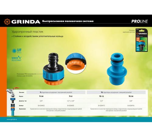 GRINDA TE-34, 3/4″, с внешней резьбой, штуцерный адаптер, PROLine (8-426416)