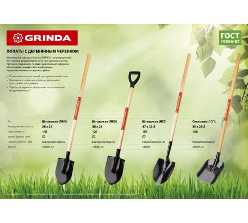 GRINDA 285 х 205 х 1400 мм, полотно 1.6 мм, закалено, деревянный черенок высш. сорт, штыковая лопата (421821)