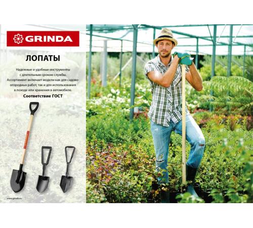 GRINDA 380 х 208 х 1200 мм, полотно 1.6 мм, закалено, деревянный черенок высш. сорт, с рукояткой, штыковая лопата (421823)