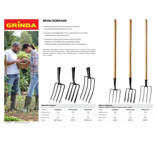 GRINDA 180 х 300 х 1330 мм, четырёхрогие, кованные зубья, деревянный черенок высш. сорт, вилы навозные кованые (39723)