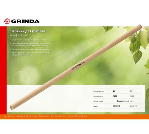 GRINDA 1300 мм, шлифованный, дерево высшего сорта, черенок для грабель (39630-13)
