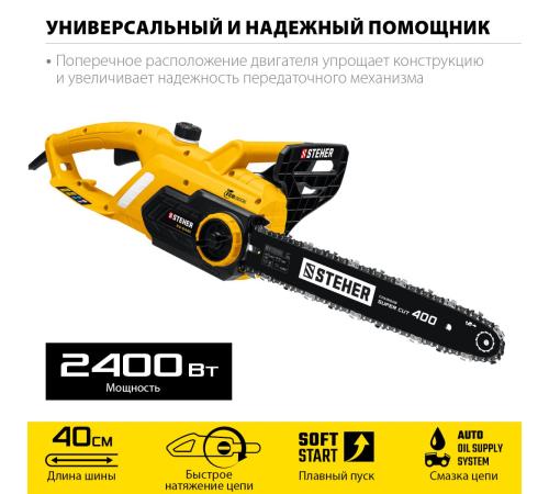 STEHER 2400 Вт, 40 см шина, электрическая цепная пила (ES-2440)