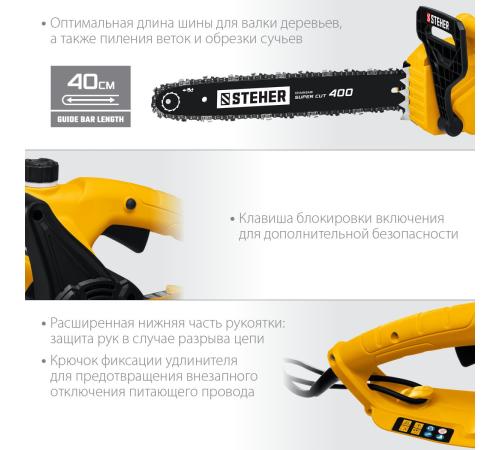 STEHER 2400 Вт, 40 см шина, электрическая цепная пила (ES-2440)