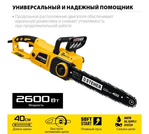 STEHER 2600 Вт, 40 см шина, электрическая цепная пила (ES-2640)