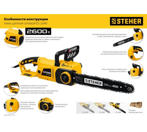STEHER 2600 Вт, 40 см шина, электрическая цепная пила (ES-2640)