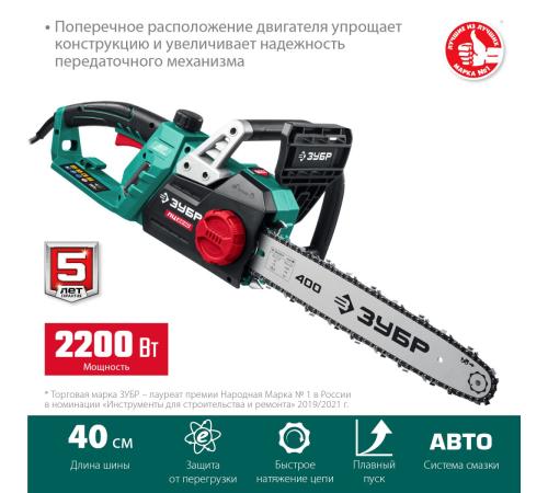 ЗУБР 2200 Вт, 40 см шина, электрическая цепная пила (ПЦ-2240)