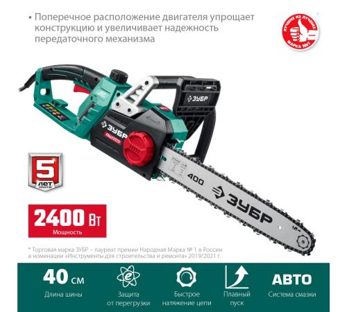 ЗУБР 2400 Вт, 40 см шина, электрическая цепная пила (ПЦ-2440)