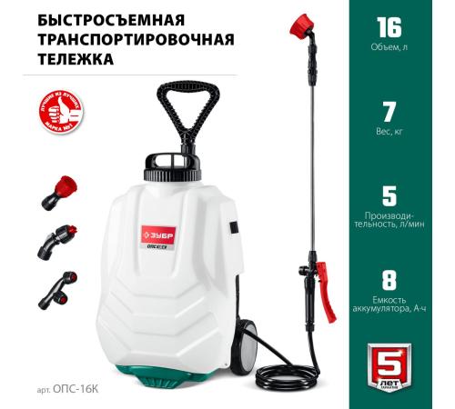 ЗУБР 16 л, колеса, аккумуляторный опрыскиватель (ОПС-16К)