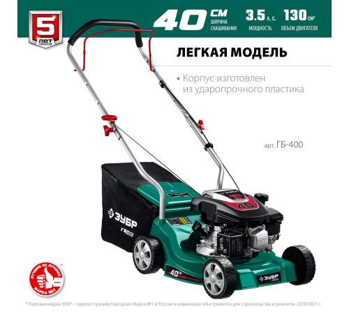 ЗУБР 400 мм, 3.5 л.с., бензиновая газонокосилка (ГБ-400)