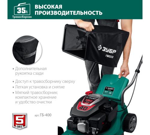 ЗУБР 400 мм, 3.5 л.с., бензиновая газонокосилка (ГБ-400)