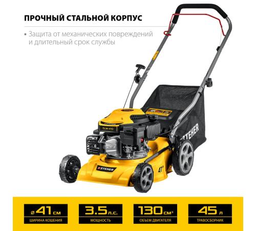 STEHER 410 мм, 3.5 л.с., бензиновая газонокосилка (GLM-410)
