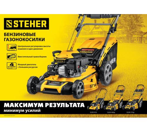 STEHER 410 мм, 3.5 л.с., бензиновая газонокосилка (GLM-410)