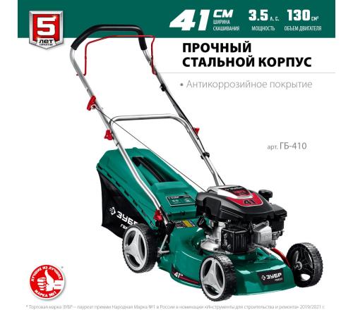 ЗУБР 410 мм, 3.5 л.с., бензиновая газонокосилка (ГБ-410)