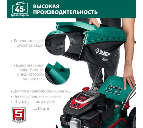 ЗУБР 410 мм, 3.5 л.с., бензиновая газонокосилка (ГБ-410)