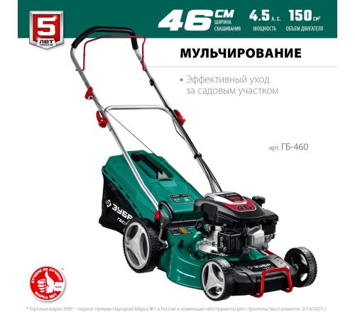 ЗУБР 460 мм, 4.5 л.с., бензиновая газонокосилка (ГБ-460)