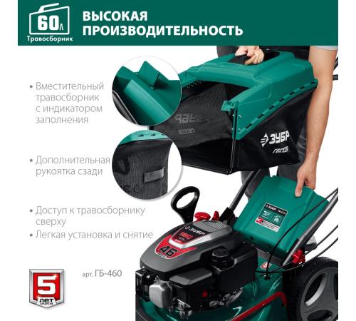 ЗУБР 460 мм, 4.5 л.с., бензиновая газонокосилка (ГБ-460)