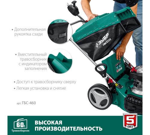 ЗУБР 460 мм, 4.5 л.с., бензиновая самоходная газонокосилка (ГБС-460)