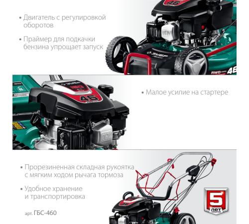 ЗУБР 460 мм, 4.5 л.с., бензиновая самоходная газонокосилка (ГБС-460)