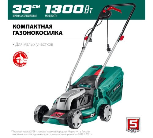 ЗУБР 1300 Вт, ш/с 33 см, сетевая газонокосилка (ГС-33-1310)