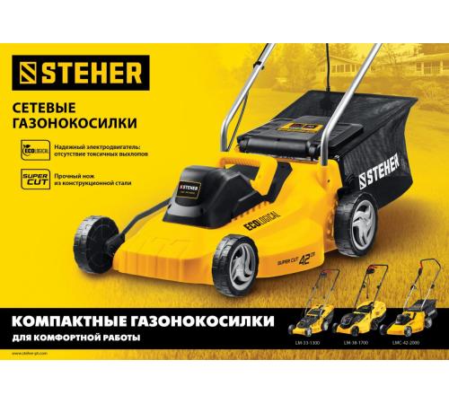 STEHER 1300 Вт, ш/с 33 cм, сетевая газонокосилка (LM-33-1300)