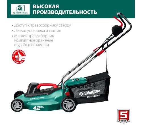 ЗУБР 2000 Вт, ш/с 42 см, сетевая газонокосилка (ГСЦ-42-2000)