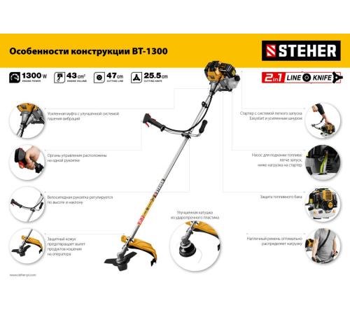 STEHER 1.3 кВт, бензиновый триммер (BT-1300)