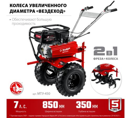 ЗУБР 7 л.с., усиленный мотоблок с понижающей передачей (МТУ-450)