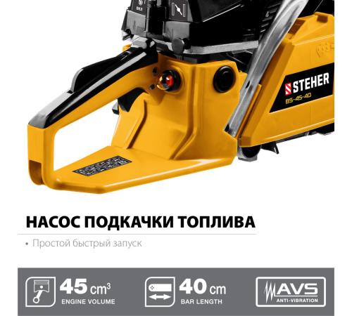 STEHER 45 см3, 40 см, бензопила (BS-45-40)