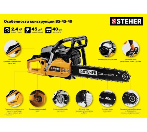 STEHER 45 см3, 40 см, бензопила (BS-45-40)