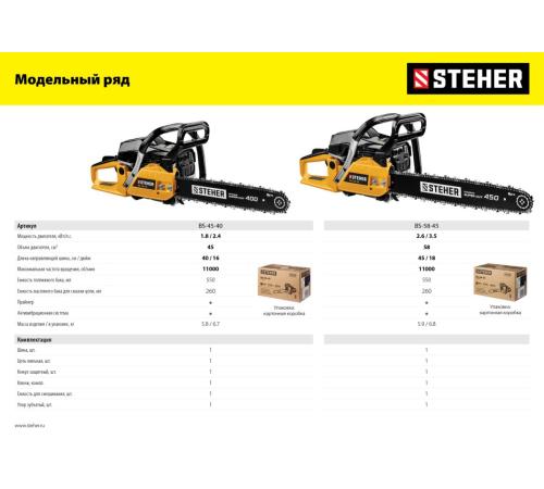 STEHER 58 см3, 45 см, бензопила (BS-58-45)