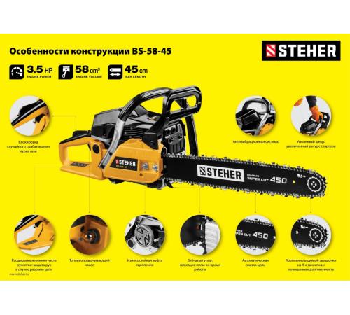 STEHER 58 см3, 45 см, бензопила (BS-58-45)