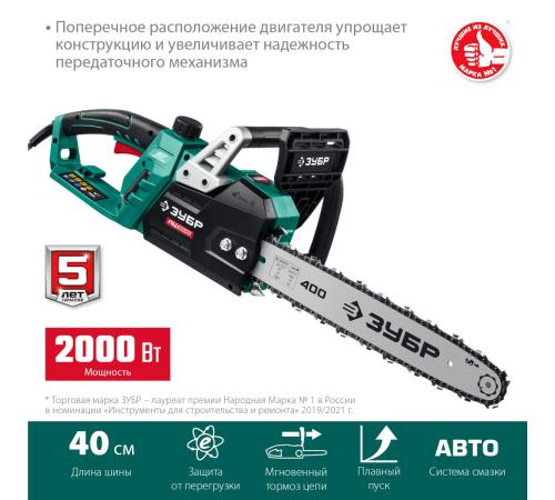 ЗУБР 2000 Вт, 40 см шина, электрическая цепная пила (ПЦ-2040)