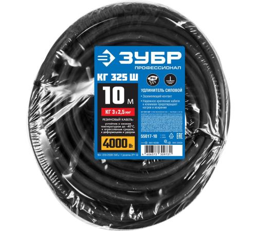 ЗУБР КГ-325-Ш, КГ, 3 х 2.5 мм2, 10 м, IP44, 4000 Вт, силовой удлинитель-шнур, Профессионал (55017-10)