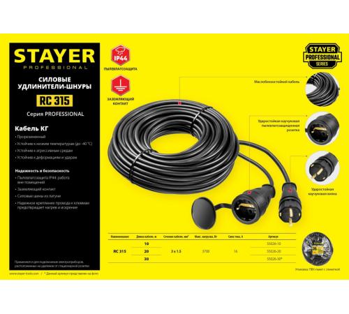 STAYER RC-315, КГ, 3 x 1.5 мм2, 20 м, 3700 Вт, IP44, силовой удлинитель-шнур (55026-20)
