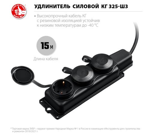 ЗУБР КГ-325-Ш3, КГ, 3 x 2.5 мм2, IP44, 15 м, 3 гн., 4000 Вт, силовой удлинитель, Профессионал (55024-15)