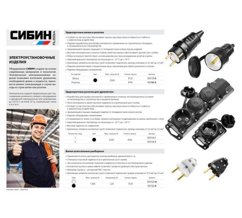 СИБИН белая, 220 В, IP44, прямая вилка (55152-W)