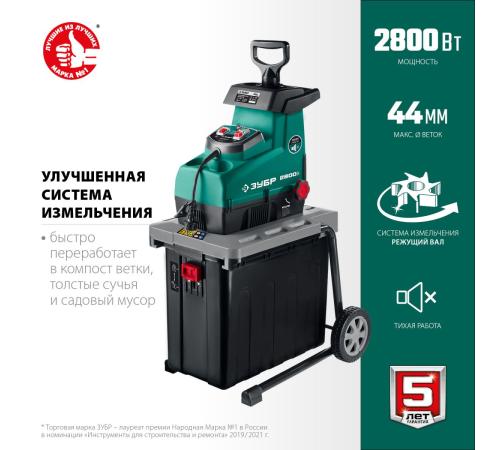 ЗУБР 2800 Вт, измельчитель садовый электрический (ЗИЭ-44-2800)