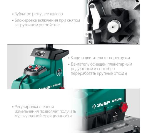 ЗУБР 2800 Вт, измельчитель садовый электрический (ЗИЭ-44-2800)