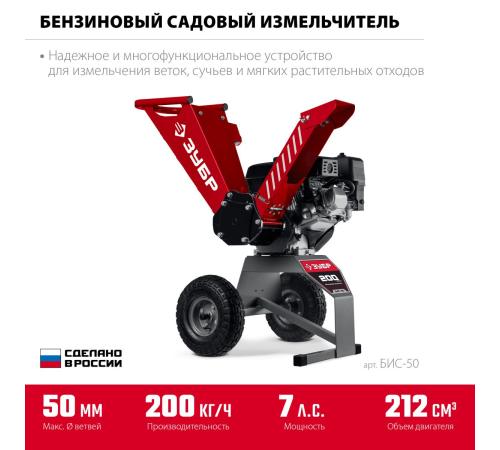 ЗУБР 50 мм, бензиновый садовый измельчитель (БИС-50)