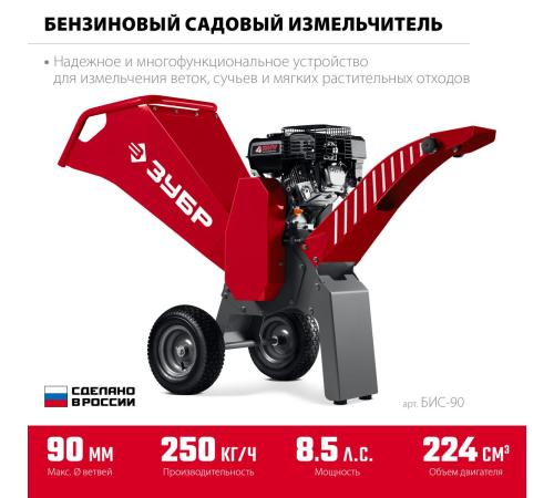 ЗУБР 90 мм, бензиновый садовый измельчитель (БИС-90)