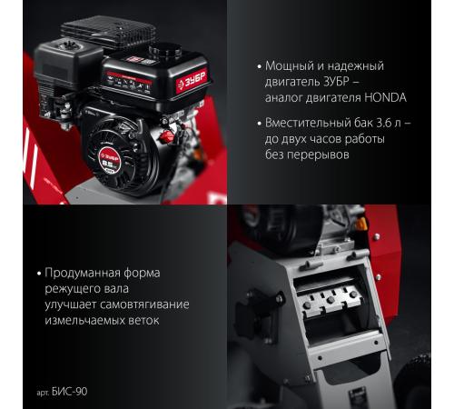 ЗУБР 90 мм, бензиновый садовый измельчитель (БИС-90)