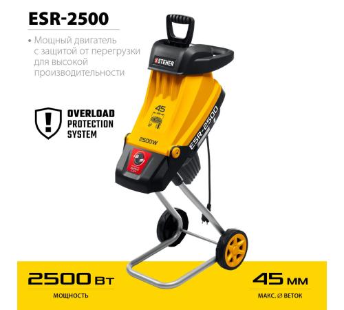 STEHER 2500 Вт, измельчитель садовый электрический (ESR-2500)
