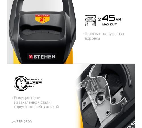 STEHER 2500 Вт, измельчитель садовый электрический (ESR-2500)