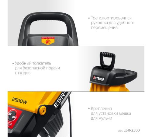 STEHER 2500 Вт, измельчитель садовый электрический (ESR-2500)