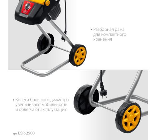 STEHER 2500 Вт, измельчитель садовый электрический (ESR-2500)
