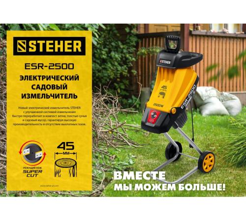 STEHER 2500 Вт, измельчитель садовый электрический (ESR-2500)