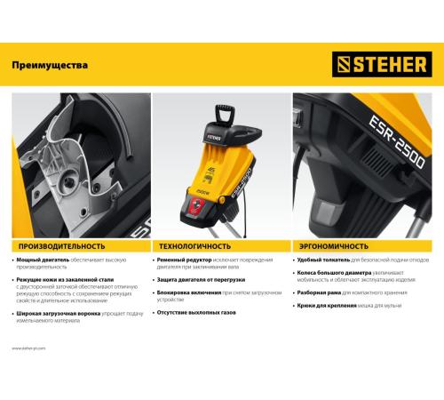 STEHER 2500 Вт, измельчитель садовый электрический (ESR-2500)