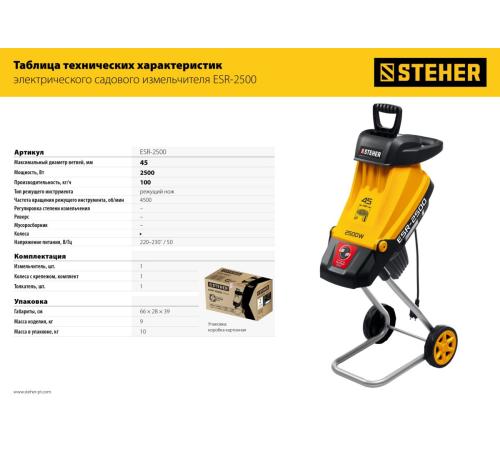 STEHER 2500 Вт, измельчитель садовый электрический (ESR-2500)